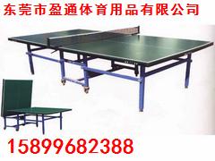 东莞哪里有卖质量好的乒乓球桌,乒乓球台多少钱一张