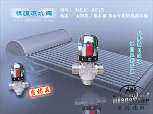 MSJC-RS15家用热水器恒温混水阀