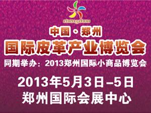  2013中国•郑州国际皮革产业博览会