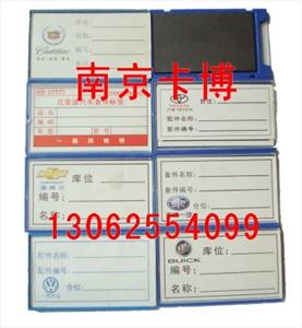 磁性汽车零件卡、物资标牌、磁性材料卡-13062554099