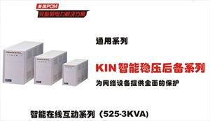 美国PCMUPS电源PCM电池PCM稳压器KIN-525AP/APW厦门专业代理
