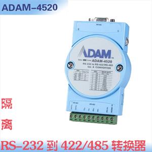 研华ADAM-4520 隔离RS-232 到 RS-422/485 转换器