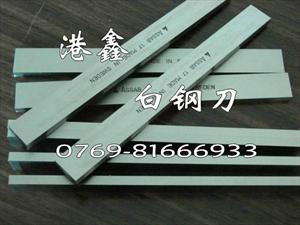 进口高钴白钢刀 ASSAB+17白钢刀硬度 东莞白钢刀供应商