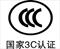 深圳CCC认证 传感器做CCC认证多少钱