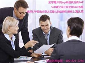 国际贸易ERP系统 商贸管理软件 总部上海达策 SAP代理商