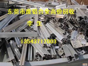 东莞专业收购回收废铝合金13543717003