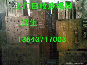 深圳宝安区哪里回收废模具13543717003