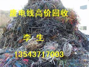 惠州专业收购回收废电线13543717003