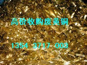惠州市回收废黄铜 咨询电话：13543717003
