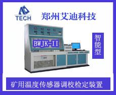 BWJK-II智能型矿用温度传感器调校检定装置