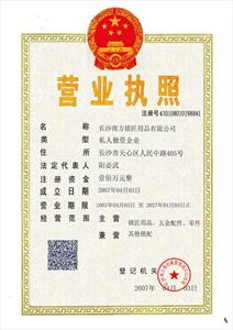 长沙南方锁匠用品有限公司公司证书,营业执照