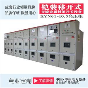 工厂直销 全绝缘KYN61-40.5金属铠装中置式开关柜