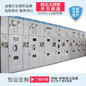 厂家直销 XGN2-12全绝缘、智能型高压环网柜