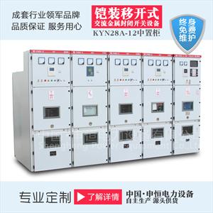 供应 KYN28-12型铠装移开式交流金属封闭中置柜