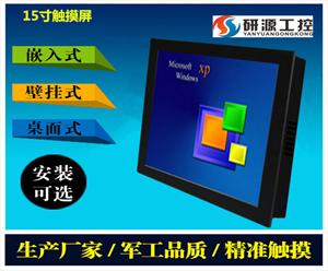 15寸i5XP系统工业平板电脑供应商研源工控