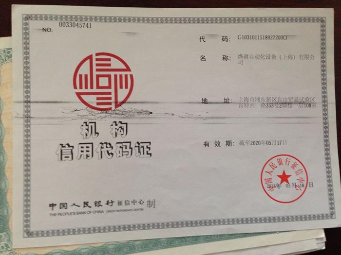 机构信用代码证