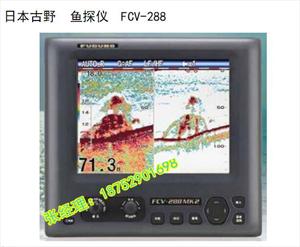 FCV-288/295古野液晶鱼探仪 CZY渔检认证