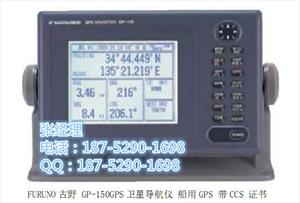 古野GPS卫星导航仪 GP-170 CCS船检证书