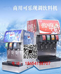 山东可乐机济南可乐机多少钱哪里有卖厂家出售