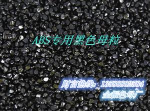 广东省东莞市色母粒工厂供应ABS专用高光黑色母料