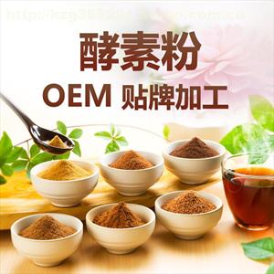 台湾酵素oem 酵素贴牌 酵素贴牌加工 酵素原料批发