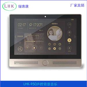 新款上市LHK-950 绿惠康语音声控背景音乐