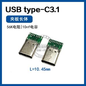 USB TYPE-C3.1夹板公头 无PCB板 24pin