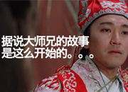 电商人之无节操做优品《大师兄的故事》（上）