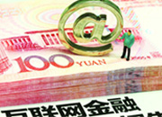 细数2013中国十大金融创新案