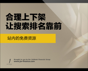 合理上下架 让搜索排名靠前_ 电商知识