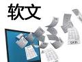 软文的媒体传播技巧