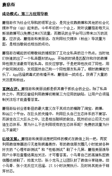 微博营销:蘑菇街经典案例-第三方运用导粉