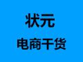 8.22  状元电商干货