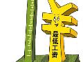 全国22个地区调最低工资 上海每月1620元居首