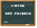 【SEO新手教程】第四课：SEO关键词选取方法