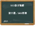 【SEO新手教程】第十课：SEO作弊