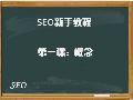【SEO新手教程】第一课：玩转SEO概念
