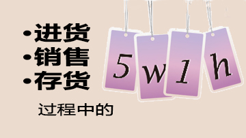 电商进货,销售,存货过程中的5w1h