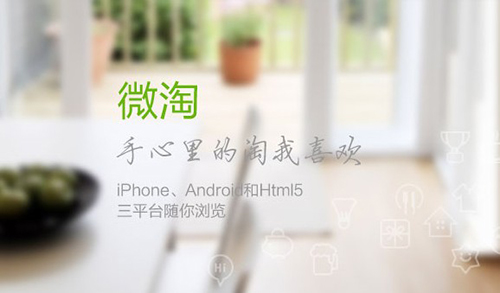 微淘、微信、微博 三微营销价值解析