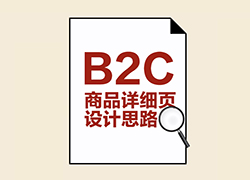 【读图】B2C商品详细页设计思路