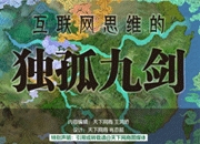 图解你不可不知的独孤九剑互联网思维