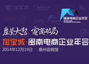 2014年淘宝城•闽南电商企业年会将于12月召开