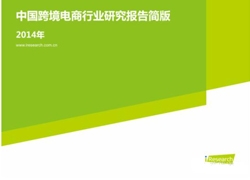 中国跨境电商行业2014年研究报告