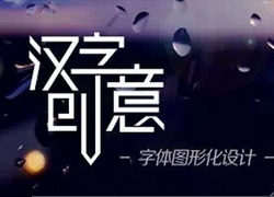 大神常用的7种汉字字体设计法
