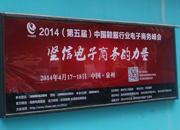 2014年中国鞋服电商峰会首轮广告释出 网友点赞