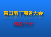 中国（莆田）国际电子商务大会即将召开