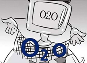 O2O模式撼动传统消费格局 家居电商借机发力