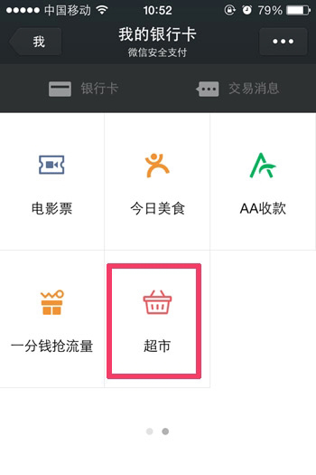 微信我的银行卡再纳入1号店