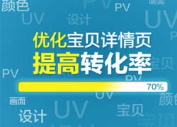 新手进阶之宝贝详情页面优化