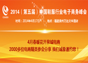 【专题】2014(第五届)中国鞋服行业电子商务峰会